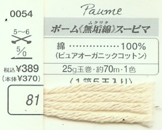 ポーム 無垢綿 スーピマ