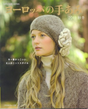 NEW パピー 2011秋冬 ヨーロッパの手編み