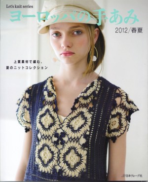 NEW パピー 2012春夏 ヨーロッパの手編み