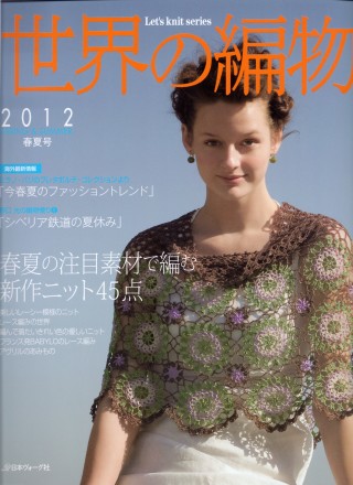 NEW 世界の編物 2012 春夏号