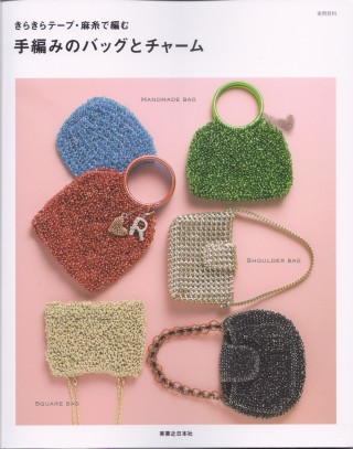 NEW 手編みのバッグとチャーム