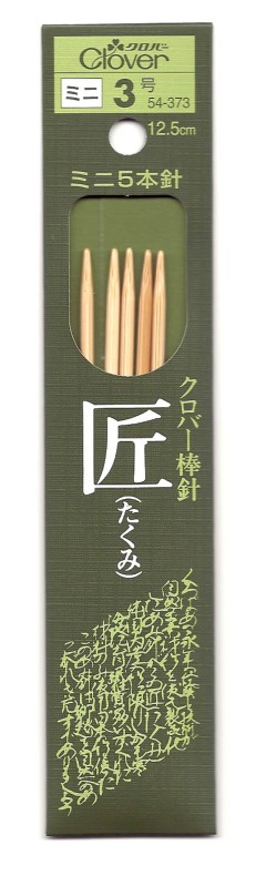 クロバー　棒針　匠　５本針12.5㎝　(１号から８号)