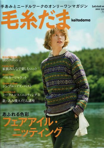 毛糸だま　2022秋号　Vol.195