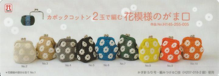 ハマナカ　H145-255-005　カポックコットン2玉で編む花模様のがま口