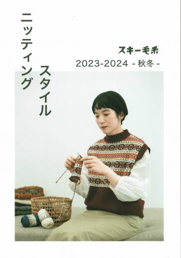 スキー　ニッティングスタイル　2023-24（秋冬）