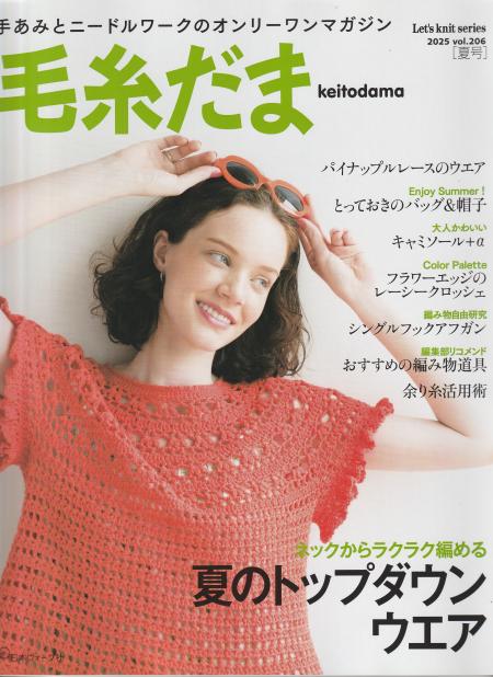 毛糸だま　vol.206　夏号