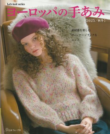 ヨーロッパの手あみ2025秋冬.jpg