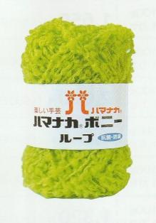 ハマナカ　ボニーループ