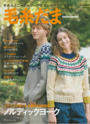 毛糸だま　vol.207　2025冬号