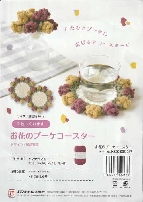 浜中キットお花のブーケコースター.jpg