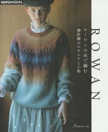 ローワン　ローワンの糸で編むニット　棒針編みのウエアと小物　