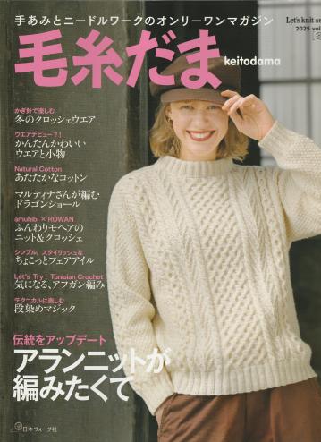 毛糸だま　vol.208　2025冬号