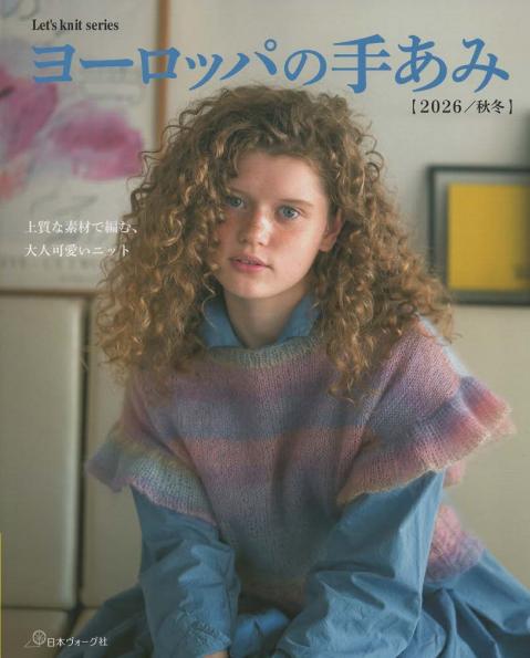 ヨーロッパの手編み2026秋冬.jpg