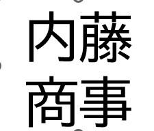 内藤商事 （毛糸）