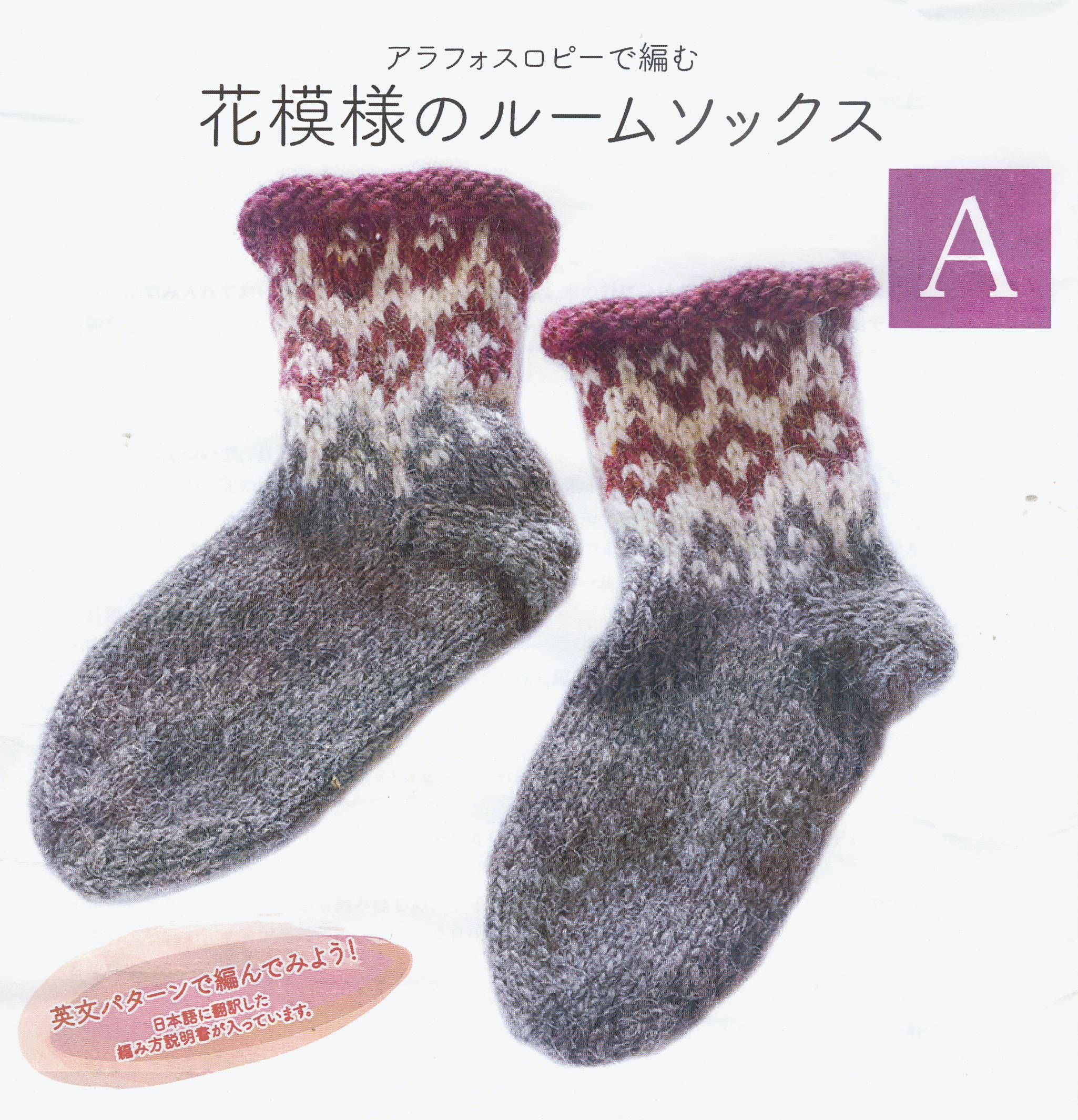 世界の毛糸 ユニオンウール 毛糸ｗｅｂ通販 内藤商事 花模様のルームソックス